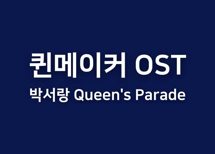 퀸메이커 OST 박서랑 Queen's Parade 무료감상