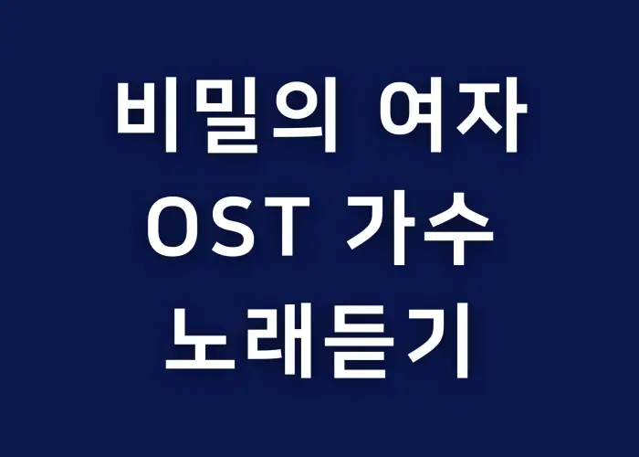 비밀의 여자 OST 가수 노래듣기
